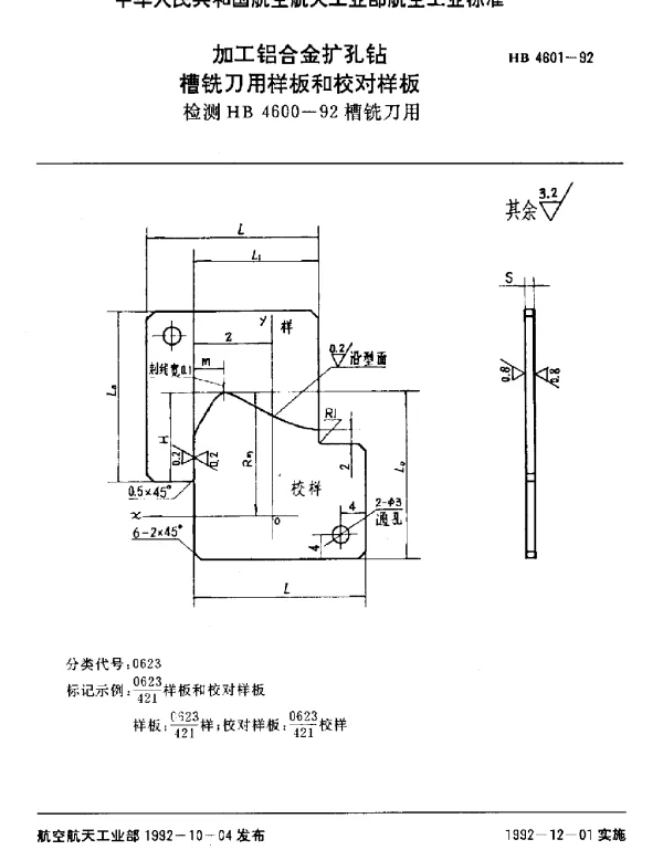 HB 4601-1992 加工铝合金扩孔钻槽铣刀用样板和校对样板.检测HB 4600-92槽铣刀用