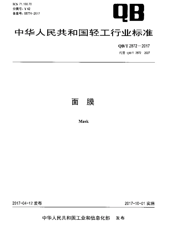 QBT 2872-2017 面膜