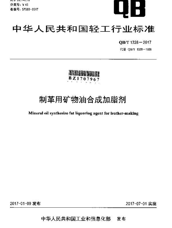 QBT 1328-2017 制革用矿物油合成加脂剂