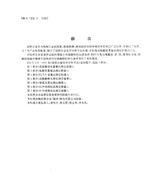 YBT 109.2-1997 硅钡合金化学分析方法.硫酸钡重量法测定钡量