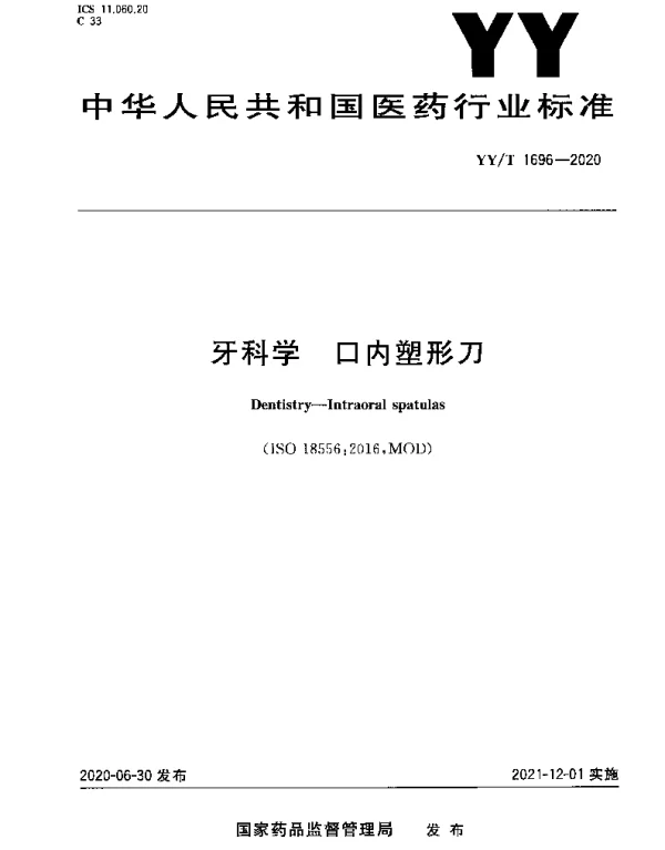 YYT 1696-2020 牙科学 口内塑形刀