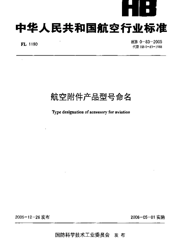 HB 0-83-2005 航空附件产品型号命名