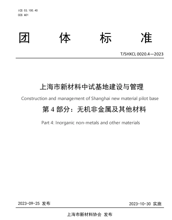 TSHXCL 0020.4-2023 上海市新材料中试基地建设与管理 第4部分 无机非金属及其他材料