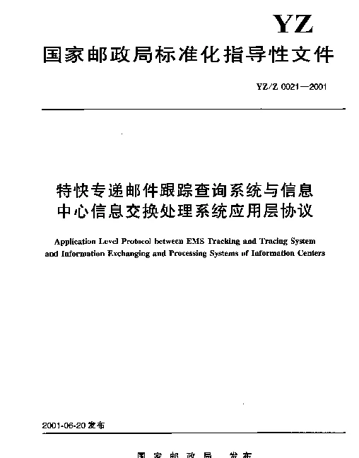 YZZ 0021-2001 特快专递邮件跟踪查询系统与信息中心信息交换处理系统应用层协议