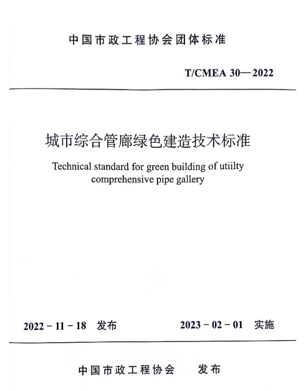 TCMEA 30-2022 城市综合管廊绿色建造技术标准