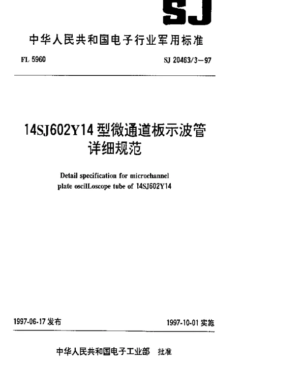 SJ 204633-1997 14SJ602Y14型微通道板示波管详细规范