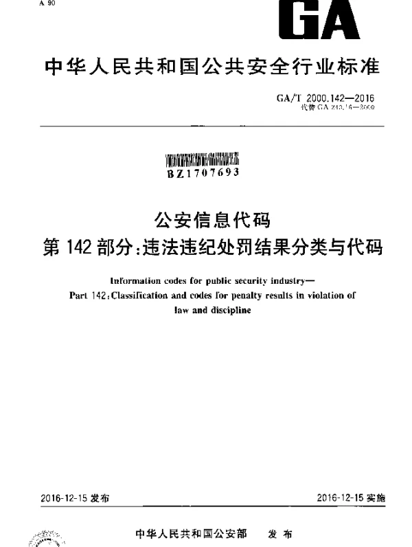 GAT 2000.142-2016 公安信息代码 第142部分：违法违纪处罚结果分类与代码