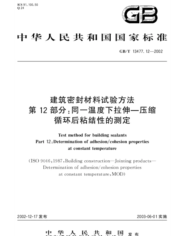 GBT 13477.12-2002 建筑密封材料试验方法 第12部分;同一温度下拉伸-压缩循环后粘结性的测定