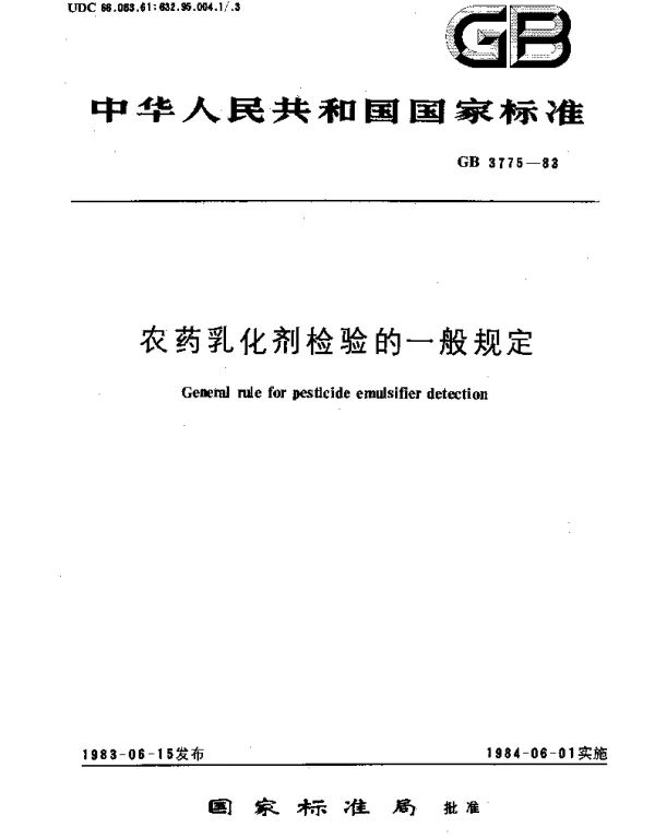 GBT 3775-1983 农药乳化剂检验的一般规定
