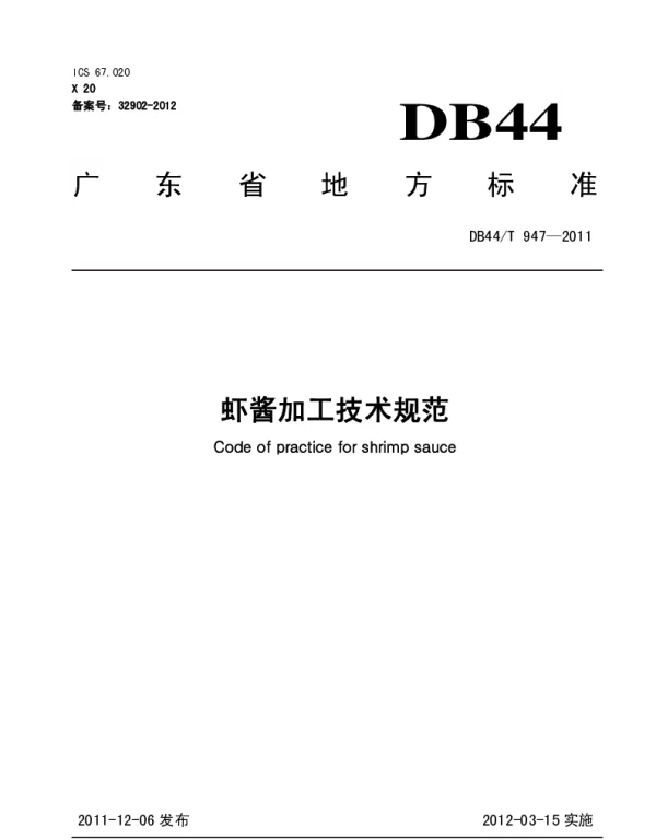 DB44T 947-2011 虾酱加工技术规范