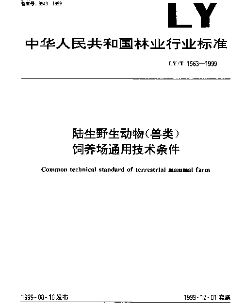 LYT 1563-1999 陆生野生动物(兽类)饲养场通用技术条件