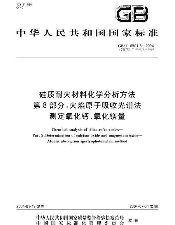 GBT 6901.8-2004 硅质耐火材料化学分析方法 第8部分： 火焰原子吸收光谱法测定氧化钙、氧化镁量