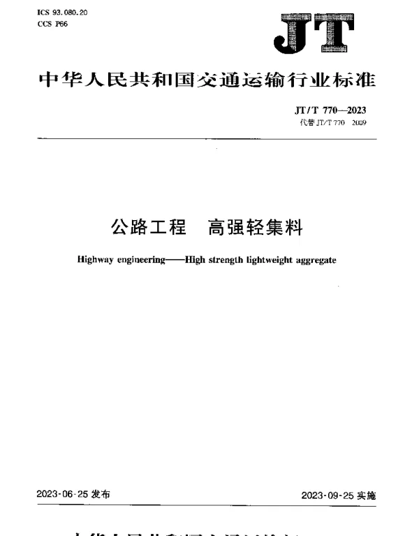 JTT 770-2023 公路工程 高强轻集料