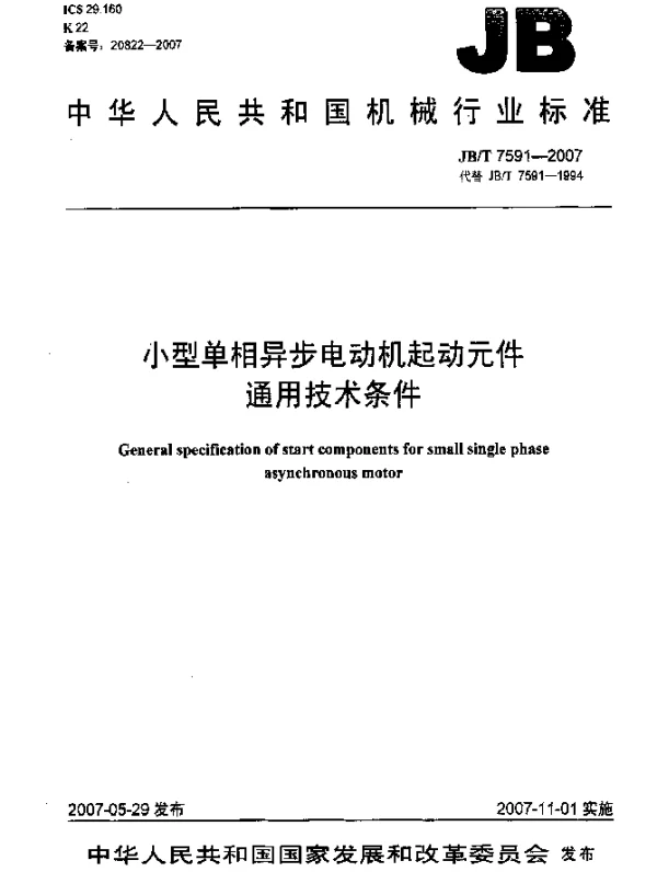 JBT 7591-2007 小型单相异步电动机起动元件.通用技术条件