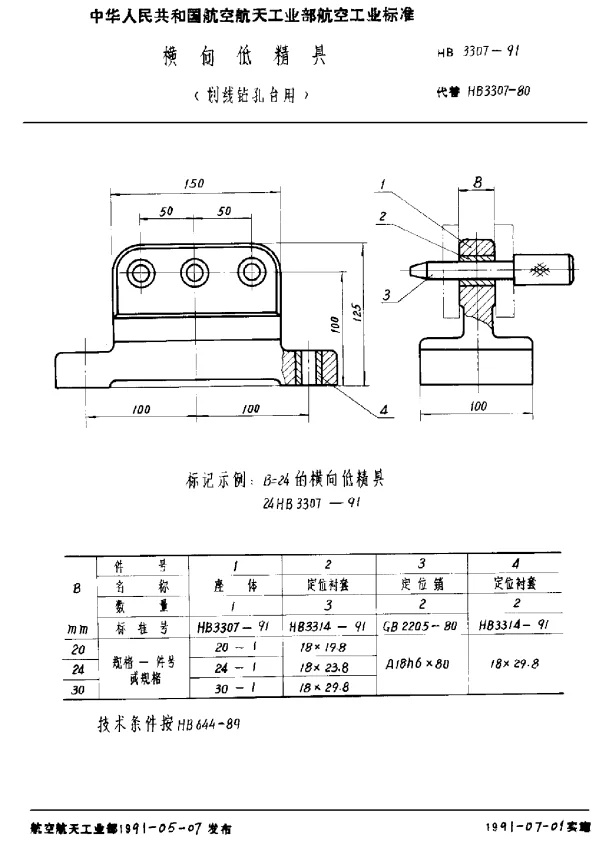 HB 3307-1991 横向低精具(划线钻孔台用)