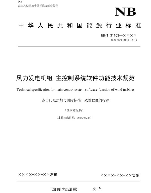 《NBT31103风力发电机组主控制系统软件功能技术规范（2023）》