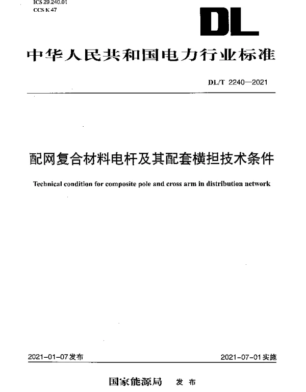 DLT 2240-2021 配网复合材料电杆及其配套横担技术条件