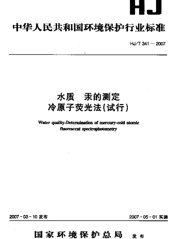 HJT 341-2007 水质 汞的测定 冷原子荧光法(试行)