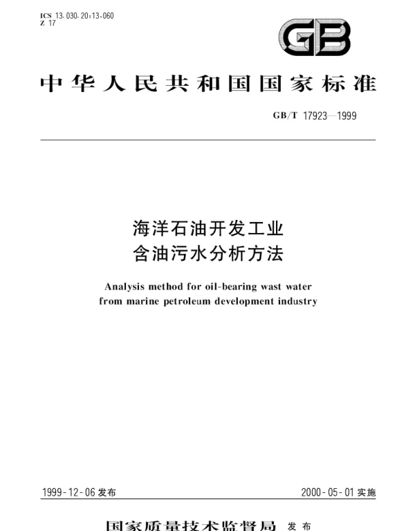 GBT 17923-1999 海洋石油开发工业含油污水分析方法