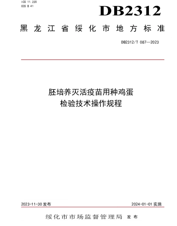 DB2312T 087-2023 胚培养灭活疫苗用种鸡蛋检验技术操作规程