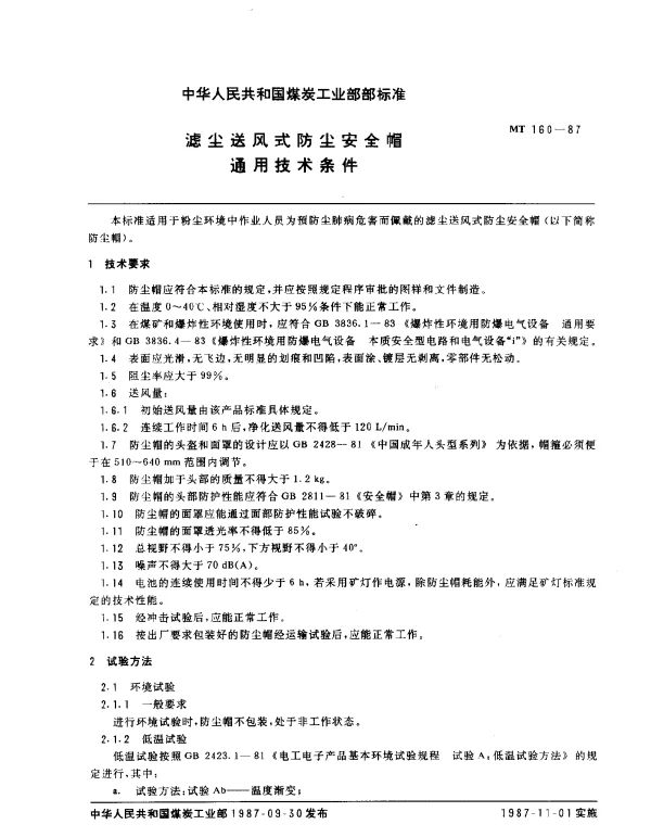 MT 160-1987 滤尘送风式防尘安全帽.通用技术条件