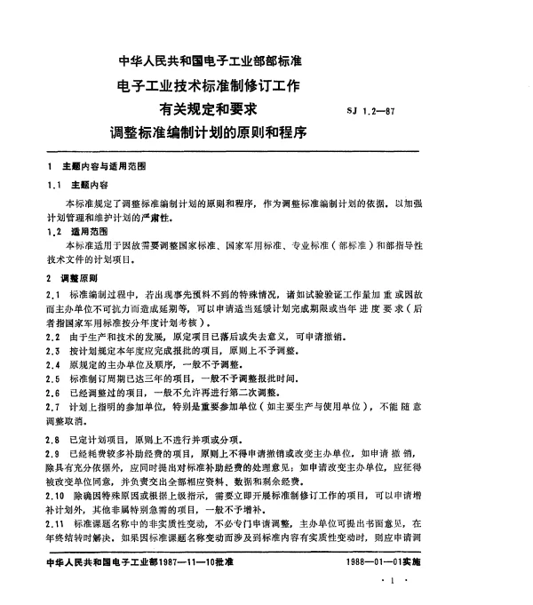 SJ 1.2-1987 电子工业技术标准制修订工作有关规定的要求 调整标准编制计划的原则和程序