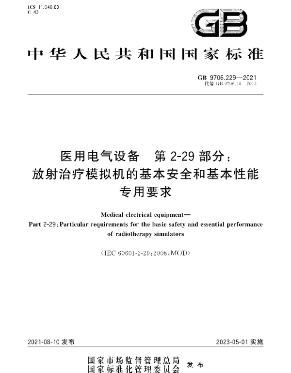 GB9706.229-2021医用电气设备第2-29部分：放射治疗模拟机的基本安全和基本性能专用要求
