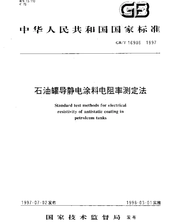 GBT 16906-1997 石油罐导静电涂料电阻率测定法