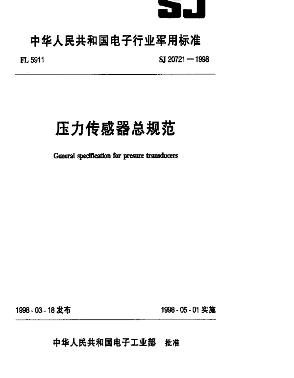 SJ 20721-1998 压力传感器总规范
