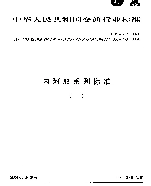 JT 346-2004 船用气胀式救生衣