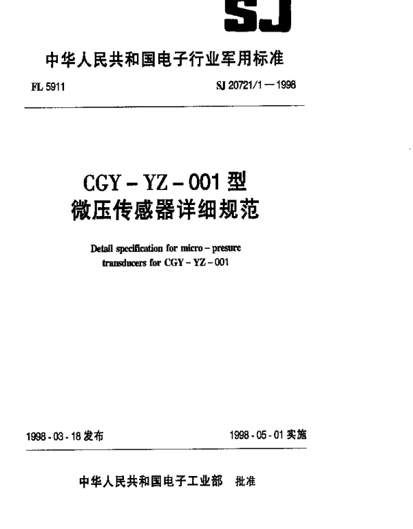 SJ 207211-1998 CGY-YZ-001型微压传感器详细规范
