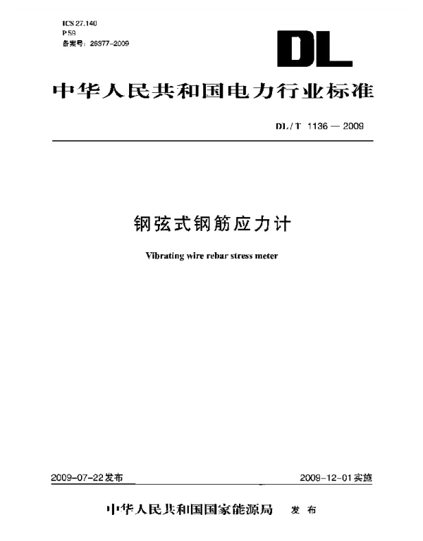 DLT 1136-2009 钢弦式钢筋应力计