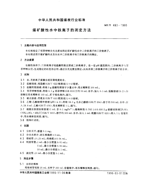 MTT 483-1995 煤矿酸性水中铁离子的测定方法