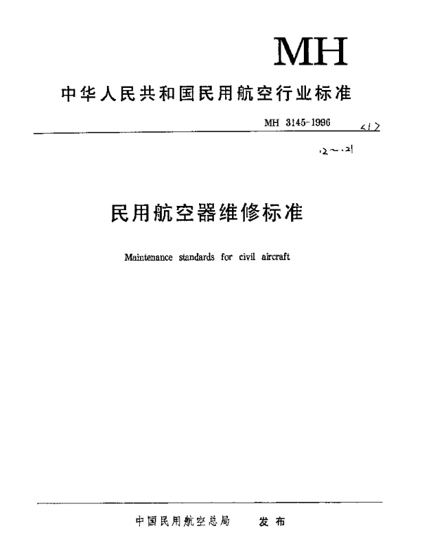 MH 3145.13-1998 民用航空器维修标准 第一单元 维修管理规范 第13部分： 民用航空器地面维修设备