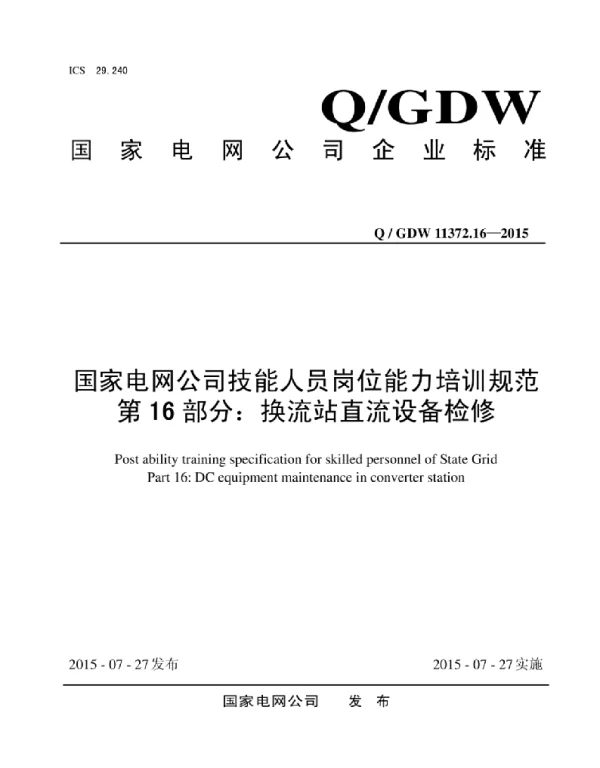Q_GDW 11372.16-2015 国家电网公司技能人员岗位能力培训规范第16部分：换流站直流设备检修