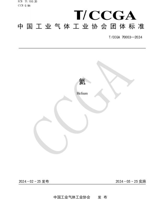 TCCGA 70003-2024 氦