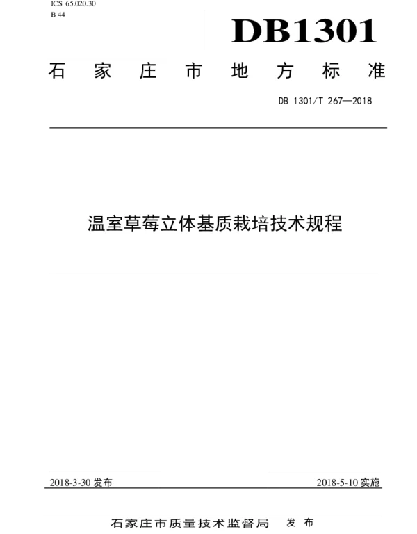 DB1301T 267-2018 温室草莓立体栽培综合技术规程