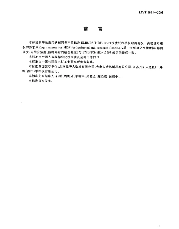LYT 1611-2003 地板基材用纤维板