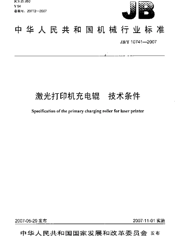 JBT 10741-2007 激光打印机充电辊.技术条件