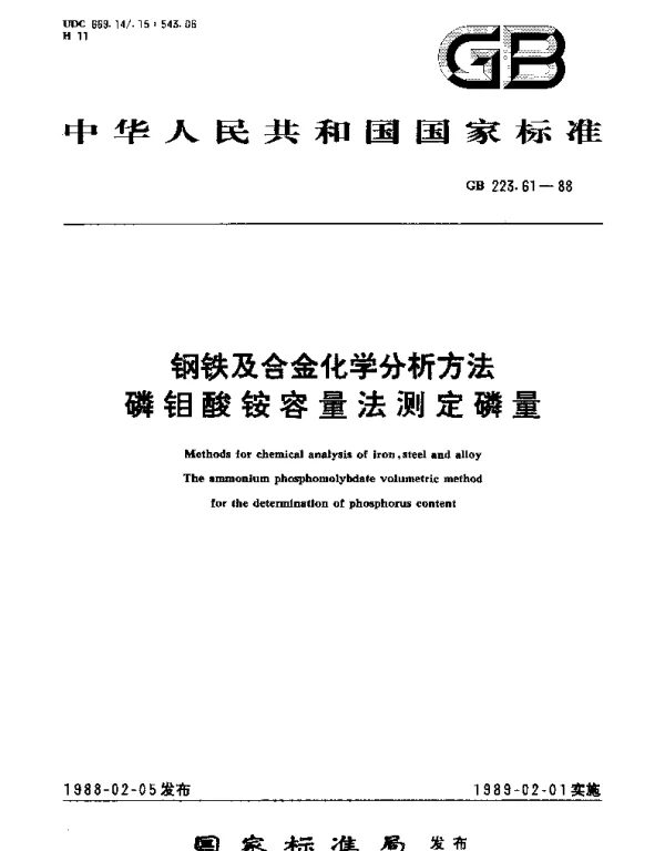 GBT 223.61-1988 钢铁及合金化学分析方法 磷钼酸铵容量法测定磷量