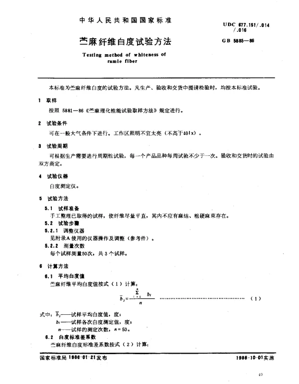GB 5885-1986 苎麻纤维白度试验方法