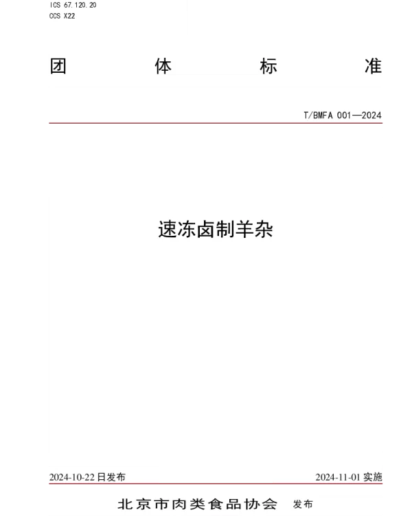 TBMFA 001-2024 速冻卤制羊杂