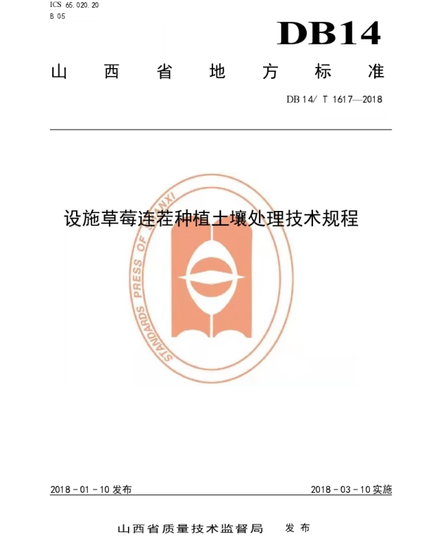 DB14T 1617-2018 设施草莓连茬种植土壤处理技术规程