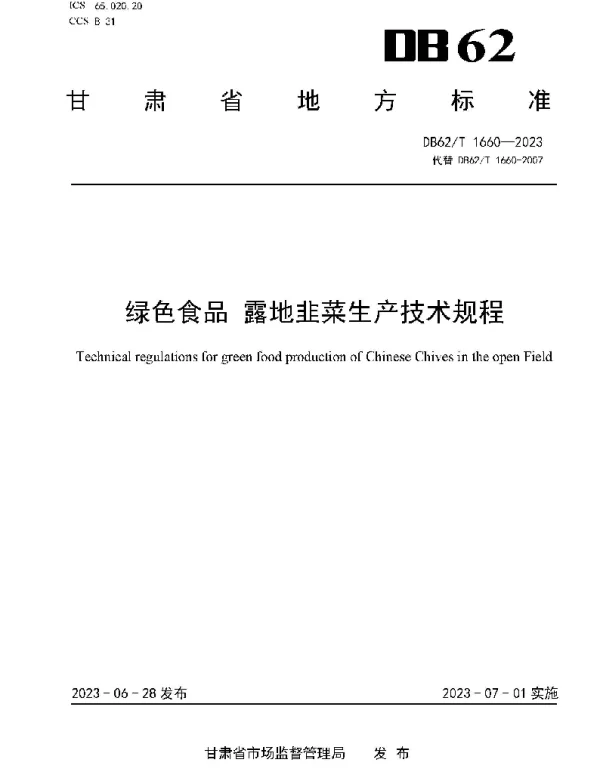 DB62T 1660-2023 绿色食品 露地韭菜生产技术规程