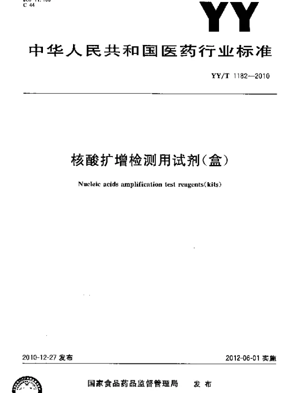 YYT 1182-2010 核酸扩增检测用试剂(盒)
