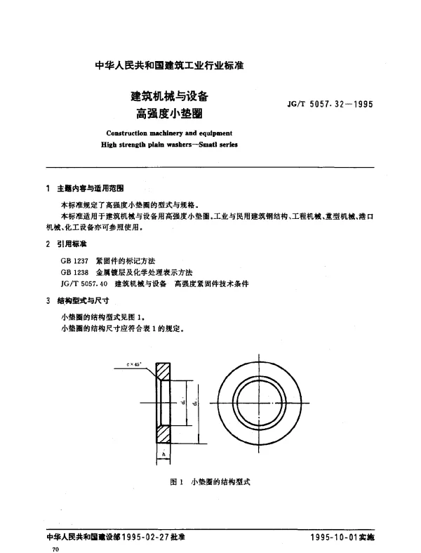 JGT 5057.32-1995 建筑机械与设备.高强度小垫圈