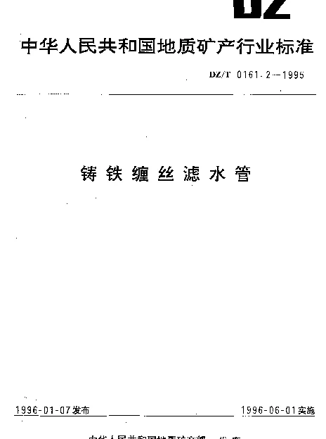 DZT 0161.2-1995 铸铁缠丝滤水管
