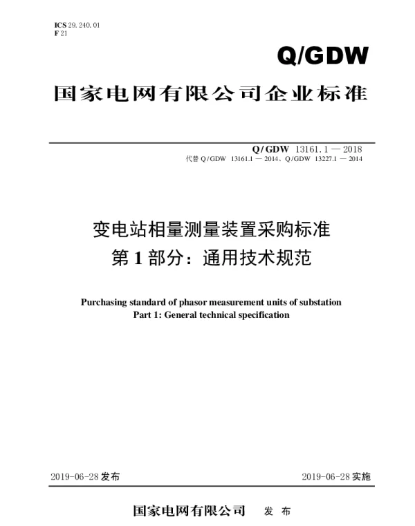 Q_GDW 13161.1-2018 变电站相量测量装置采购标准（第1部分：通用技术规范）
