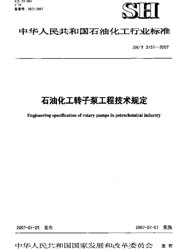 SHT 3151-2007 石油化工转子泵工程技术规定