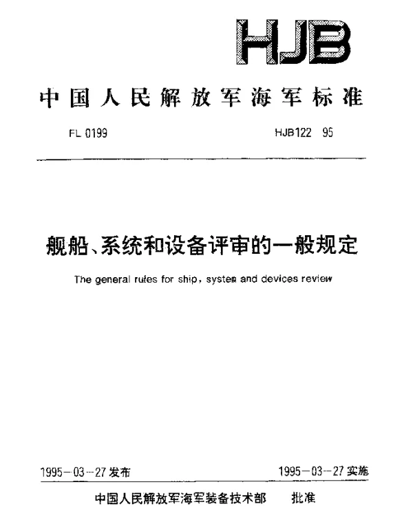 HJB 122-1995 舰船、系统和设备评审的一般规定